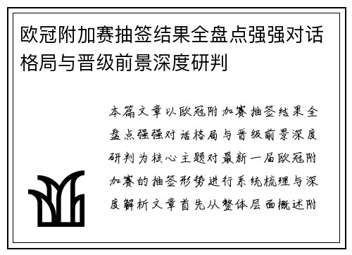欧冠附加赛抽签结果全盘点强强对话格局与晋级前景深度研判