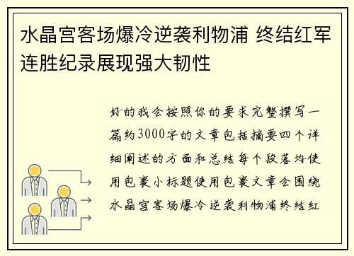 水晶宫客场爆冷逆袭利物浦 终结红军连胜纪录展现强大韧性
