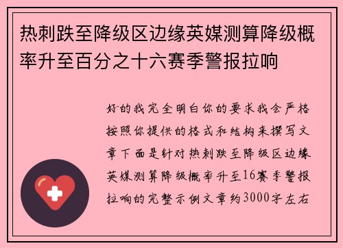 热刺跌至降级区边缘英媒测算降级概率升至百分之十六赛季警报拉响