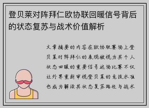 登贝莱对阵拜仁欧协联回暖信号背后的状态复苏与战术价值解析
