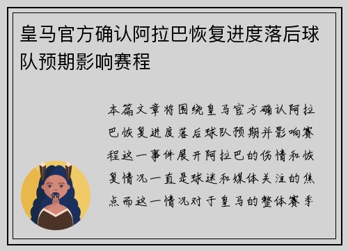 皇马官方确认阿拉巴恢复进度落后球队预期影响赛程