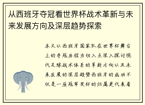 从西班牙夺冠看世界杯战术革新与未来发展方向及深层趋势探索